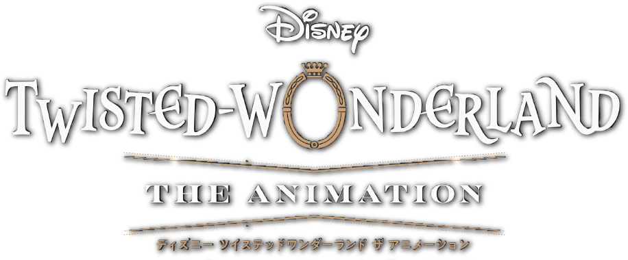 『ディズニー ツイステッドワンダーランド ザ アニメーション』